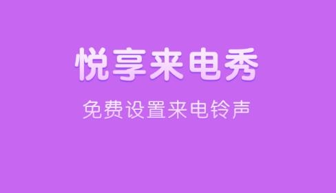 悅享來電秀免費(fèi)版 悅享來電秀免費(fèi)版