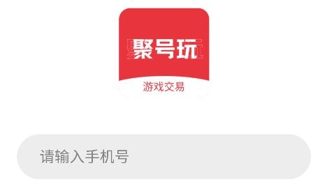 聚號玩app手機版