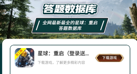 蟲蟲助手星球重啟答題數(shù)據(jù)庫app官方版