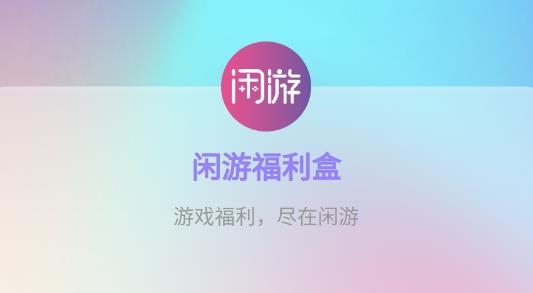 閑游福利盒官方版