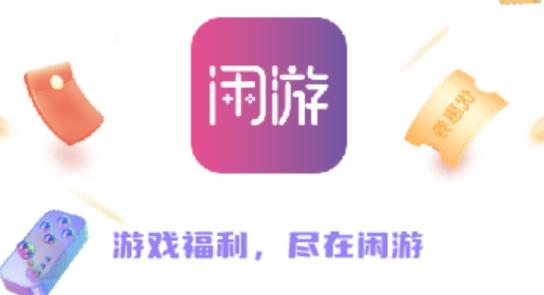 閑游福利盒官方版