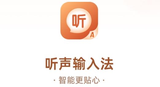 聽聲輸入法手機(jī)版