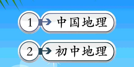 地理知識大全app官方版