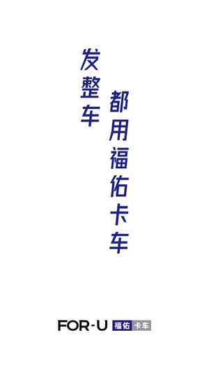 福佑卡車貨主app最新版本