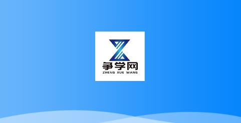 爭學網app官方版