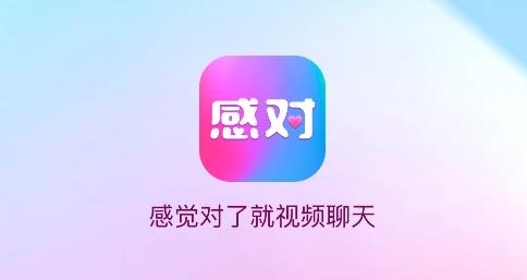 感對app最新版