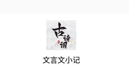 文言文小記app安卓版 文言文小記app安卓版