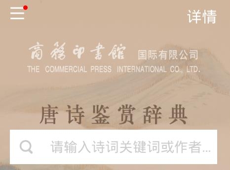 唐詩鑒賞辭典電子版app最新版