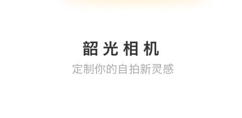 韶光相機(jī)app安卓版
