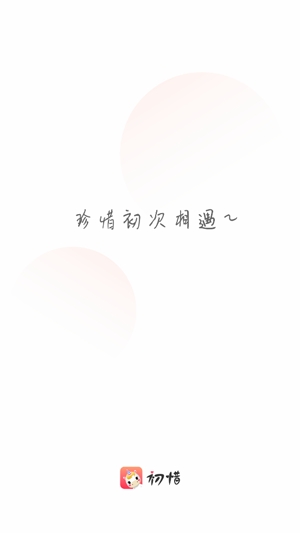 初惜交友a(bǔ)pp最新版