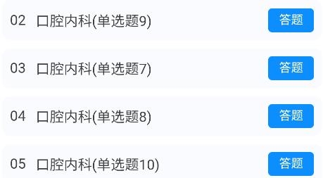 口腔醫(yī)學(xué)新題庫(kù)app最新版