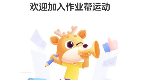 作業(yè)幫運(yùn)動(dòng)app最新版 作業(yè)幫運(yùn)動(dòng)app最新版
