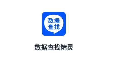 數(shù)據(jù)查找精靈app免費(fèi)版 數(shù)據(jù)查找精靈app免費(fèi)版