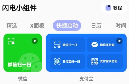 閃電小組件官方版