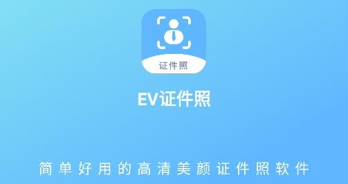 EV證件照app手機版 EV證件照app手機版