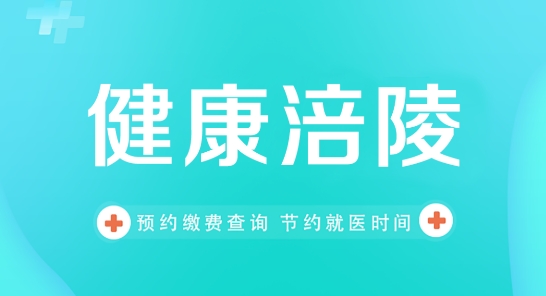 健康涪陵app最新版