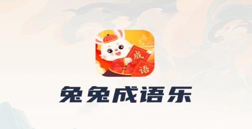 兔兔成語(yǔ)樂app手機(jī)版