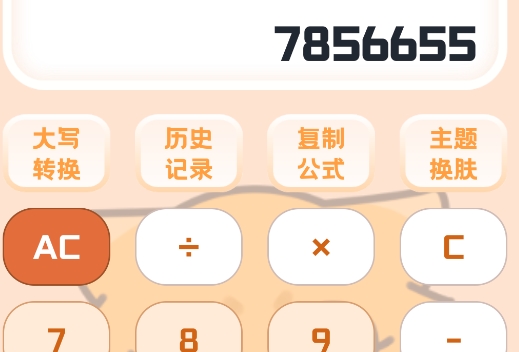 小貍計(jì)算器APP官方版 小貍計(jì)算器APP官方版