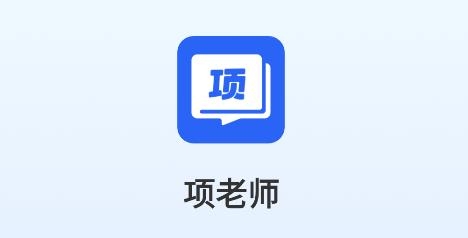 項(xiàng)老師app安卓版