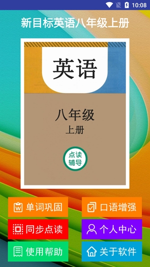 新目標(biāo)英語(yǔ)八年級(jí)上冊(cè)官方版