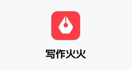 寫作火火app手機版