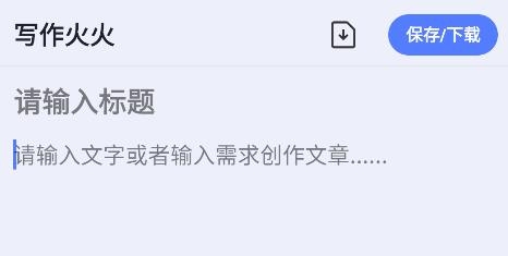 寫作火火app手機版