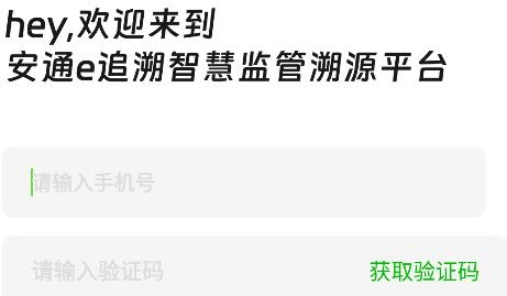 安通e追溯app最新版
