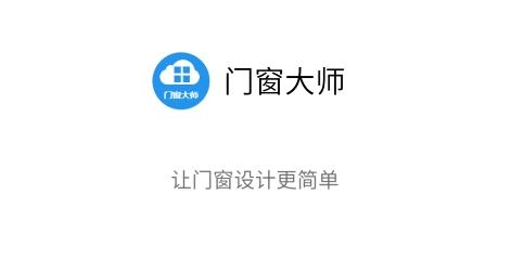 門窗大師手機(jī)版
