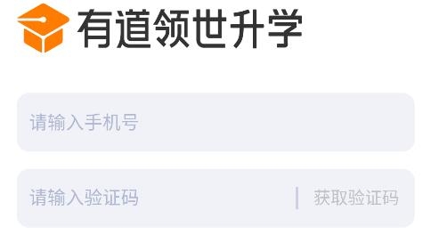 有道領(lǐng)世升學(xué)app安卓版