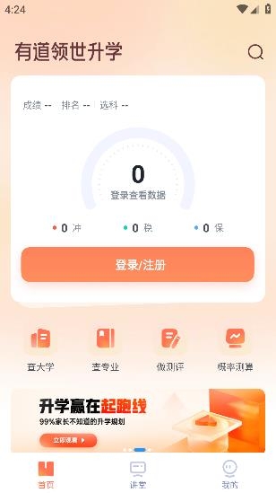 有道領(lǐng)世升學(xué)app安卓版