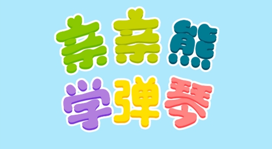 親親熊學(xué)彈琴官方版