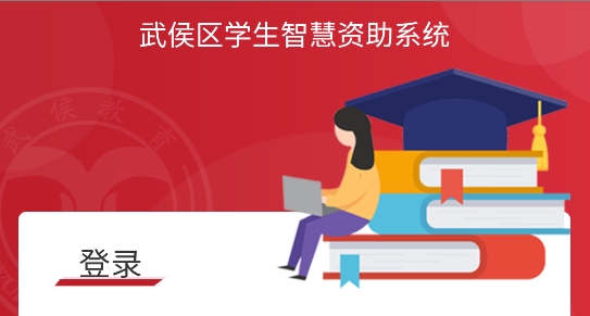 武侯學(xué)生資助app官方版