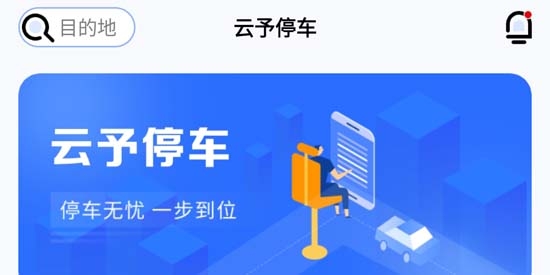 云予停車app官方版