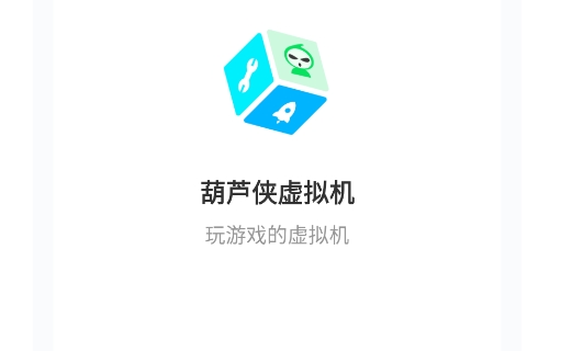 葫蘆俠虛擬機官方版