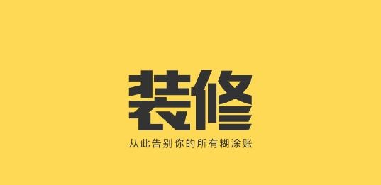 裝修記賬app安卓版