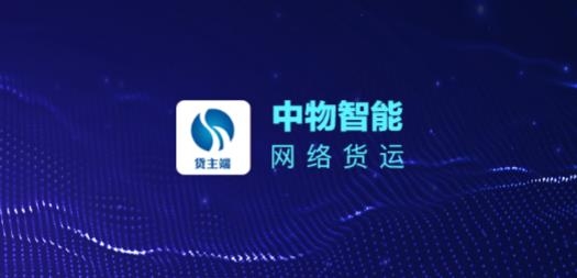 中物智能貨主端app最新版