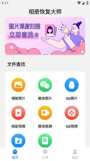 相冊(cè)恢復(fù)大師手機(jī)版