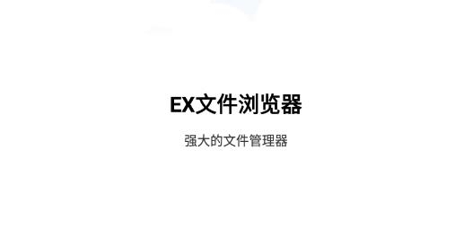 EX文件瀏覽器最新版本