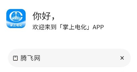 掌上電化APP安卓版 掌上電化APP安卓版