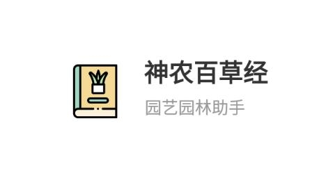 神農百草經app官方版 神農百草經app官方版