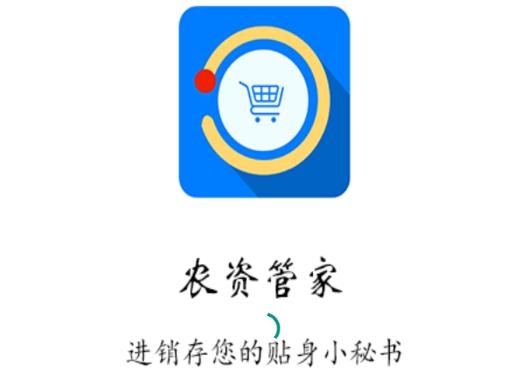 農(nóng)資管家app官方版 農(nóng)資管家app官方版