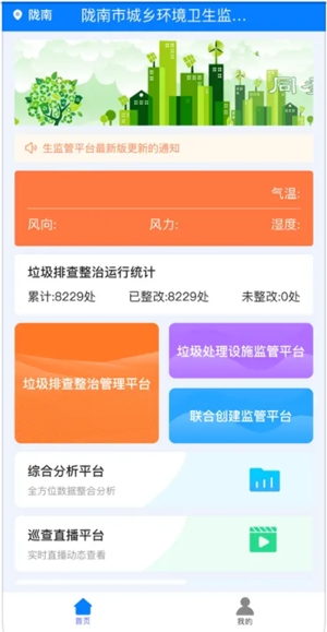 隴南市城鄉(xiāng)環(huán)境衛(wèi)生監(jiān)管平臺最新版
