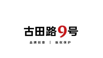 古田路9號app官方版