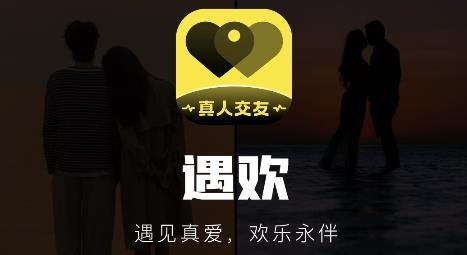 遇歡app安卓版