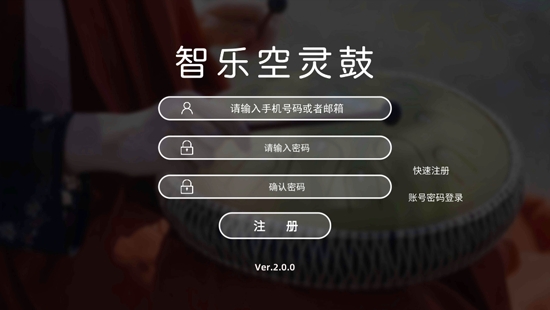 智樂空靈鼓app最新版