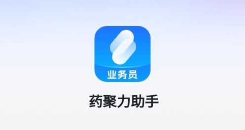 藥聚力助手app安卓版