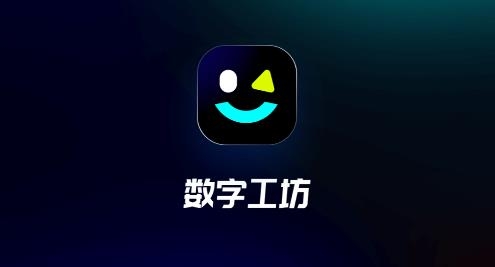 數(shù)字工坊軟件