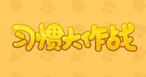 習(xí)慣大作戰(zhàn)app手機版 習(xí)慣大作戰(zhàn)app手機版