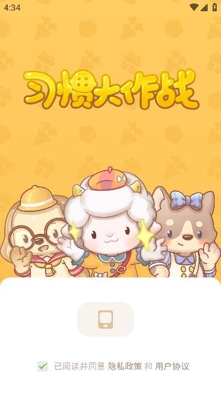 習(xí)慣大作戰(zhàn)app手機版 習(xí)慣大作戰(zhàn)app手機版