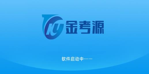 金考源app最新版